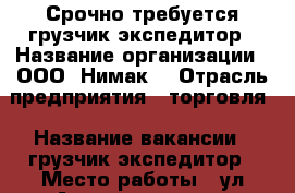 Срочно требуется грузчик-экспедитор › Название организации ­ ООО “Нимак“ › Отрасль предприятия ­ торговля › Название вакансии ­ грузчик-экспедитор › Место работы ­ ул.Аккумуляторная, 1/3 › Минимальный оклад ­ 20 000 › Максимальный оклад ­ 25 000 › Возраст от ­ 18 - Тюменская обл., Тюмень г. Работа » Вакансии   . Тюменская обл.,Тюмень г.